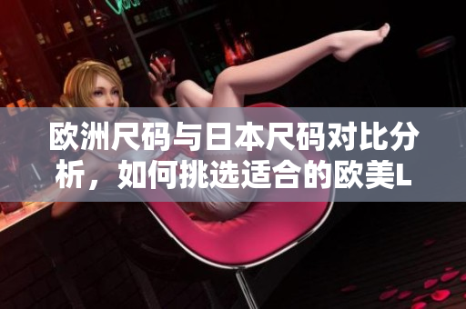 欧洲尺码与日本尺码对比分析，如何挑选适合的欧美LV鞋款