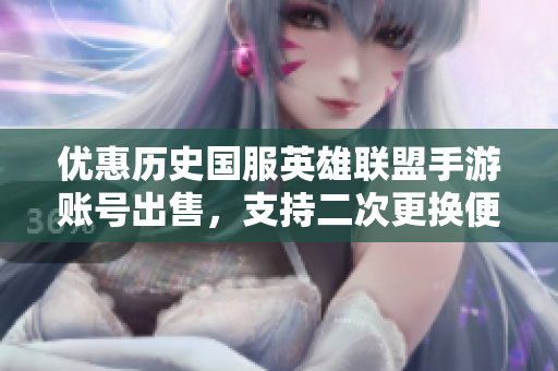 优惠历史国服英雄联盟手游账号出售，支持二次更换便捷交易