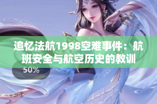 追忆法航1998空难事件：航班安全与航空历史的教训