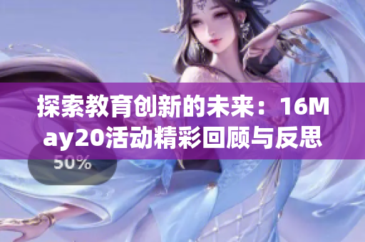 探索教育创新的未来：16May20活动精彩回顾与反思