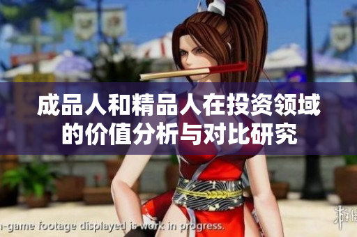 成品人和精品人在投资领域的价值分析与对比研究