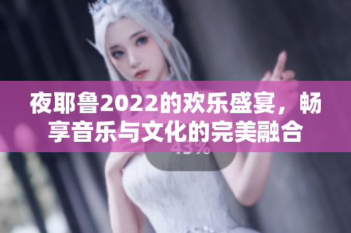 夜耶鲁2022的欢乐盛宴，畅享音乐与文化的完美融合