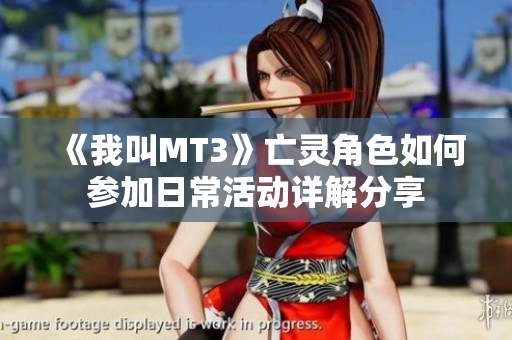 《我叫MT3》亡灵角色如何参加日常活动详解分享