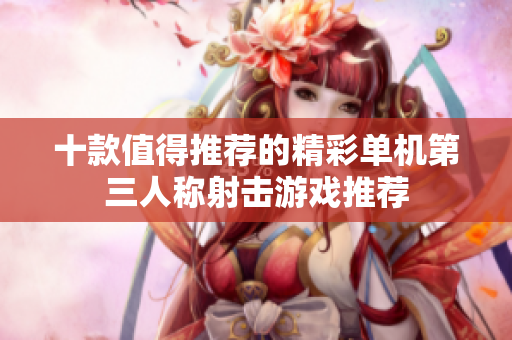 十款值得推荐的精彩单机第三人称射击游戏推荐