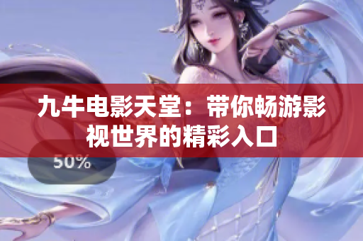九牛电影天堂：带你畅游影视世界的精彩入口