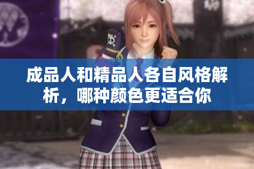 成品人和精品人各自风格解析，哪种颜色更适合你