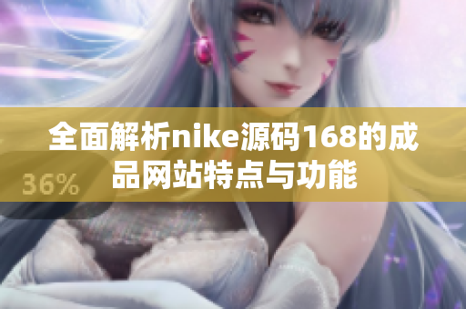 全面解析nike源码168的成品网站特点与功能
