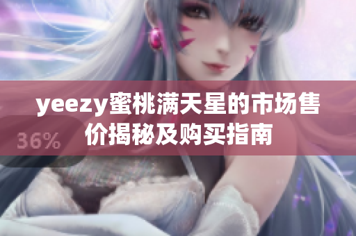 yeezy蜜桃满天星的市场售价揭秘及购买指南