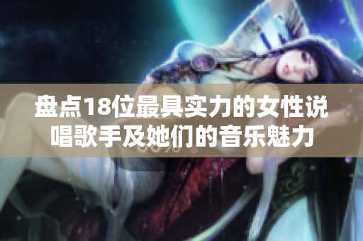盘点18位最具实力的女性说唱歌手及她们的音乐魅力