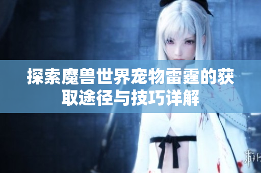探索魔兽世界宠物雷霆的获取途径与技巧详解