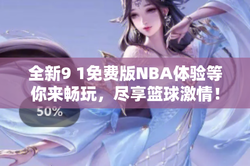 全新9 1免费版NBA体验等你来畅玩，尽享篮球激情！