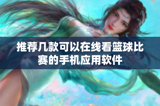 推荐几款可以在线看篮球比赛的手机应用软件