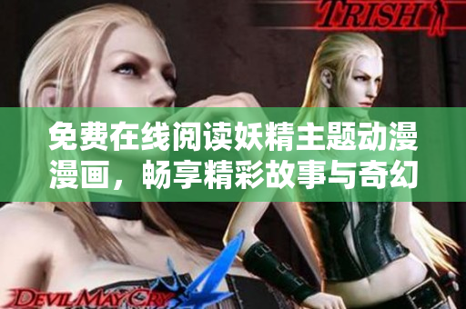 免费在线阅读妖精主题动漫漫画，畅享精彩故事与奇幻冒险