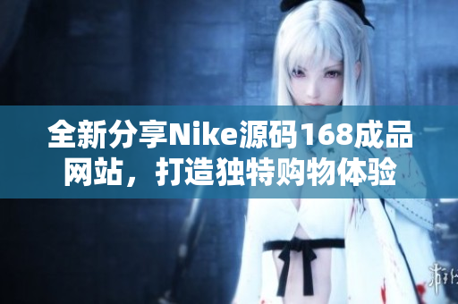 全新分享Nike源码168成品网站，打造独特购物体验