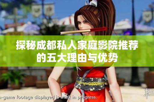 探秘成都私人家庭影院推荐的五大理由与优势