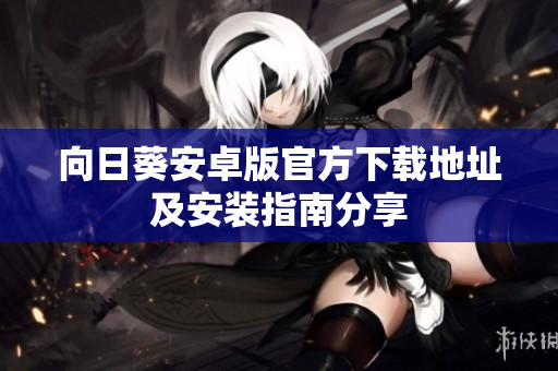 向日葵安卓版官方下载地址及安装指南分享