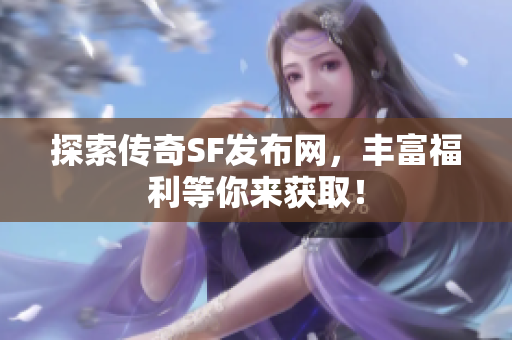 探索传奇SF发布网，丰富福利等你来获取！