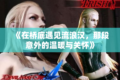 《在桥底遇见流浪汉，那段意外的温暖与关怀》