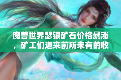 魔兽世界瑟银矿石价格暴涨，矿工们迎来前所未有的收益！