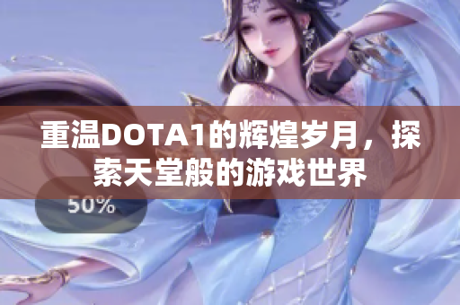 重温DOTA1的辉煌岁月，探索天堂般的游戏世界