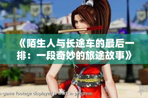 《陌生人与长途车的最后一排：一段奇妙的旅途故事》