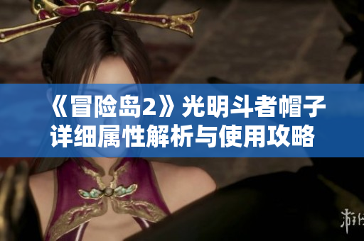 《冒险岛2》光明斗者帽子详细属性解析与使用攻略