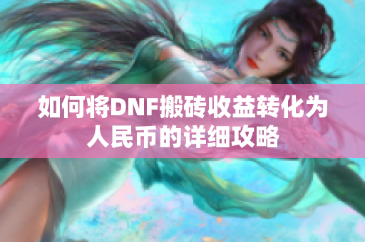 如何将DNF搬砖收益转化为人民币的详细攻略