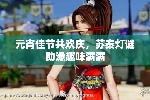 元宵佳节共欢庆，苏秦灯谜助添趣味满满