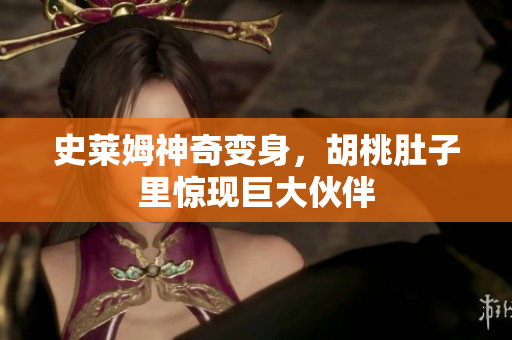 史莱姆神奇变身，胡桃肚子里惊现巨大伙伴