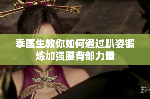 季医生教你如何通过趴姿锻炼加强腰背部力量