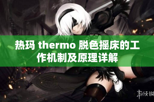 热玛 thermo 脱色摇床的工作机制及原理详解