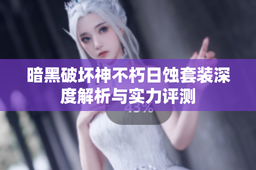 暗黑破坏神不朽日蚀套装深度解析与实力评测