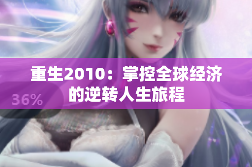 重生2010：掌控全球经济的逆转人生旅程