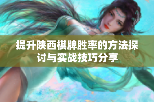提升陕西棋牌胜率的方法探讨与实战技巧分享