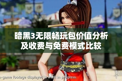 暗黑3无限畅玩包价值分析及收费与免费模式比较