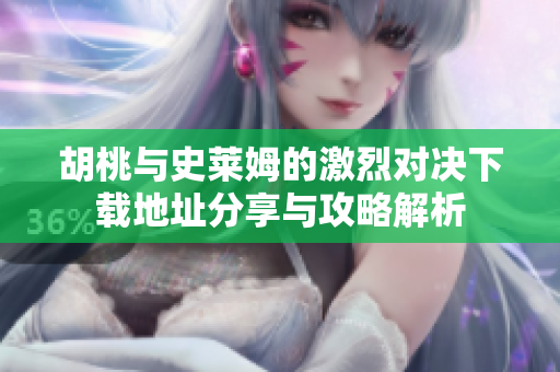 胡桃与史莱姆的激烈对决下载地址分享与攻略解析
