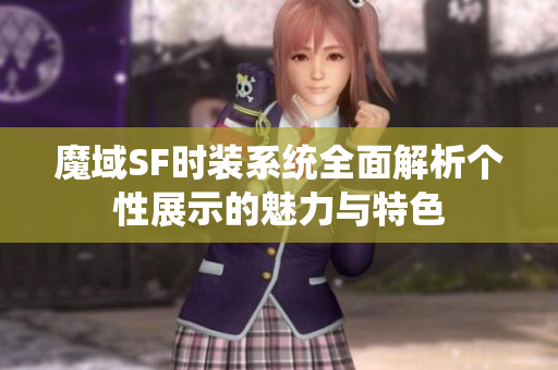 魔域SF时装系统全面解析个性展示的魅力与特色