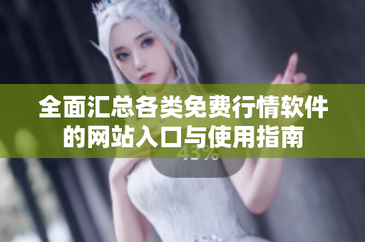 全面汇总各类免费行情软件的网站入口与使用指南