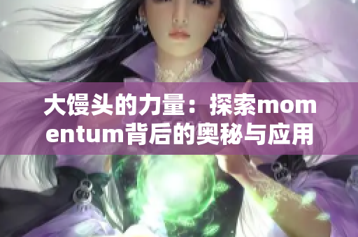 大馒头的力量：探索momentum背后的奥秘与应用
