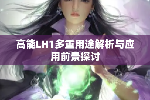 高能LH1多重用途解析与应用前景探讨