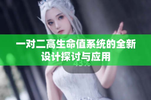 一对二高生命值系统的全新设计探讨与应用
