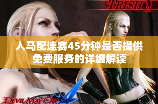 人马配速赛45分钟是否提供免费服务的详细解读