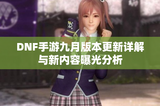 DNF手游九月版本更新详解与新内容曝光分析