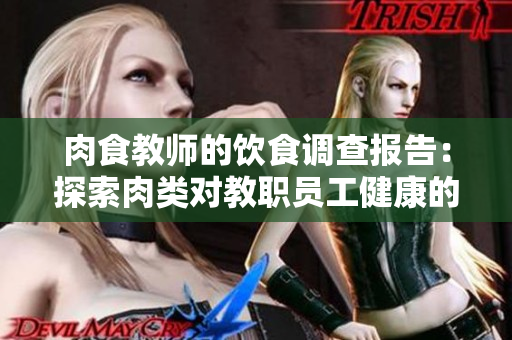 肉食教师的饮食调查报告：探索肉类对教职员工健康的影响