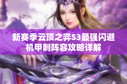 新赛季云顶之弈S3最强闪避机甲刺阵容攻略详解
