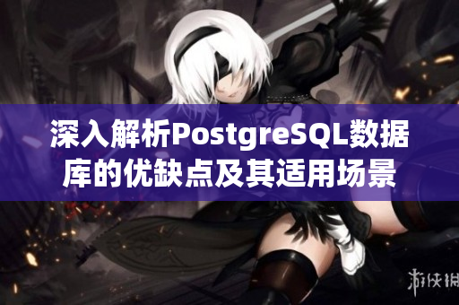 深入解析PostgreSQL数据库的优缺点及其适用场景