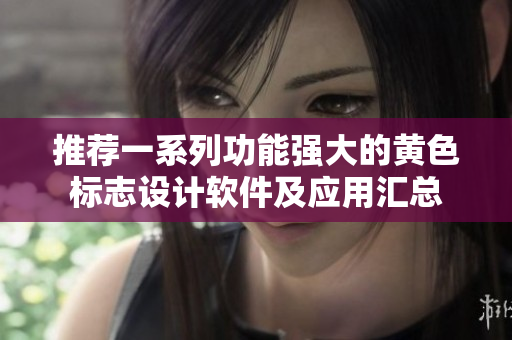 推荐一系列功能强大的黄色标志设计软件及应用汇总
