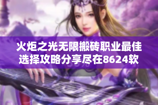 火炬之光无限搬砖职业最佳选择攻略分享尽在8624软件园