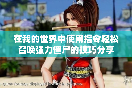 在我的世界中使用指令轻松召唤强力僵尸的技巧分享