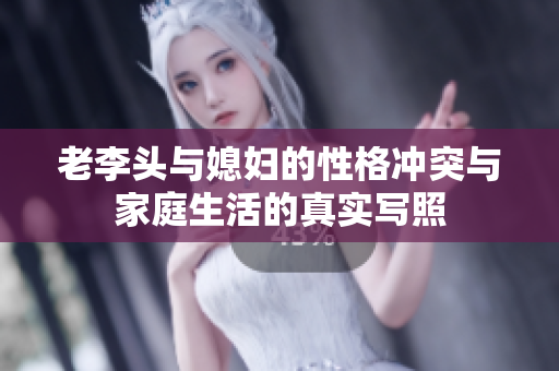老李头与媳妇的性格冲突与家庭生活的真实写照